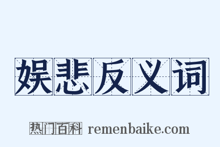 娱悲反义词是什么意思的图片